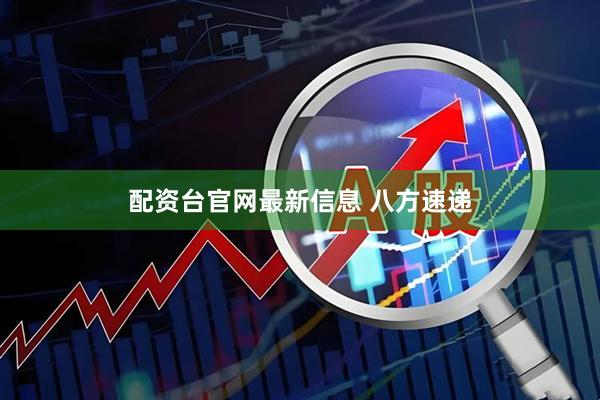 配资台官网最新信息 八方速递